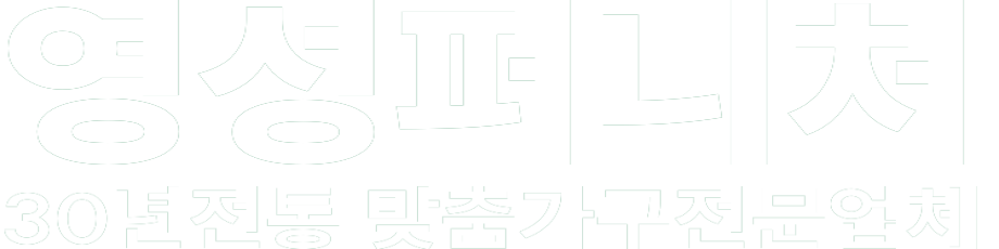 영성퍼니처 화이트 로고 이미지